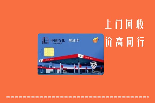 附近收购：张家界回收加油卡